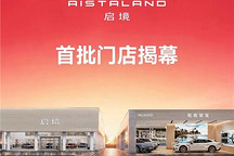 启境首批300家门店落地70城，猎装车GT7即将入局