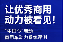 让优秀商用动力被看见！“中国心”启动商用车动力系统评测——“中国心”年度十佳商用车动力系统评选筹备会在成都召开