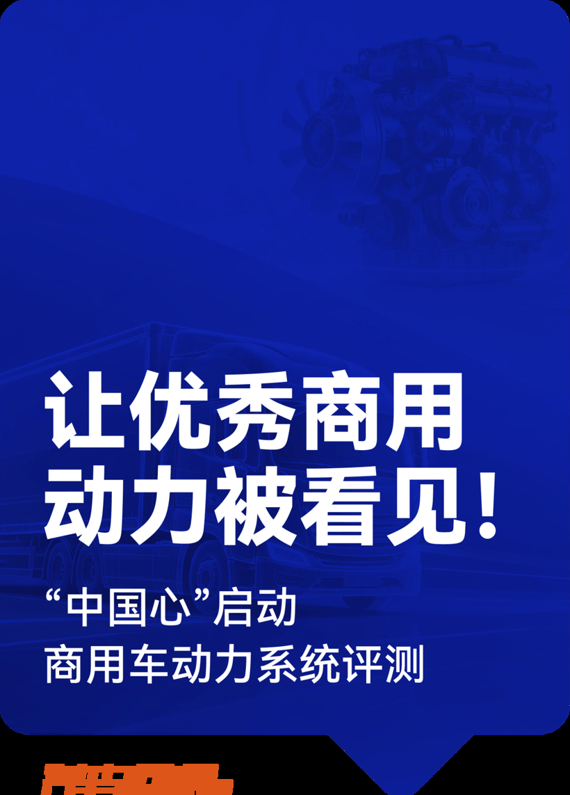 让优秀商用动力被看见！“中国心”启动商用车动力系统评测——“中国心”年度十佳商用车动力系统评选筹备会在成都召开