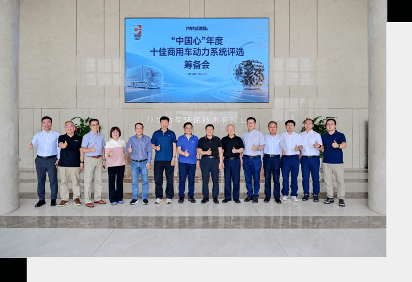 让优秀商用动力被看见！“中国心”启动商用车动力系统评测——“中国心”年度十佳商用车动力系统评选筹备会在成都召开