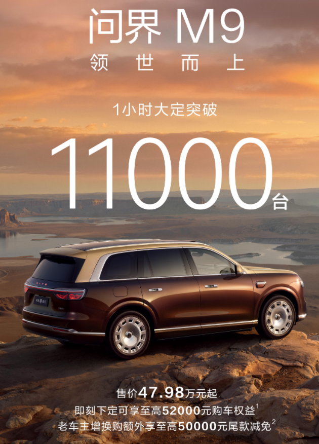 问界M9上市1小时订11000台，起售价47.98万！