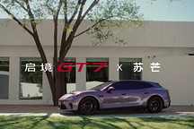 启境GT7品鉴官合作11天告终：品牌方删物料，苏芒展开维权