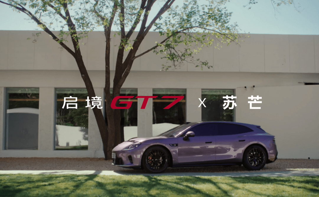 启境GT7品鉴官合作11天告终：品牌方删物料，苏芒展开维权