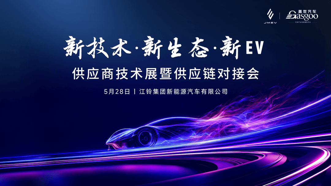 走进江铃｜新技术·新生态·新EV 供应链技术展暨供应商对接会圆满落幕