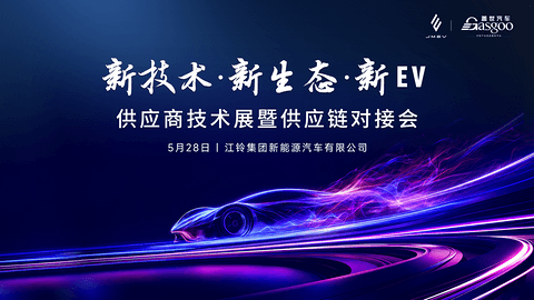 走进江铃｜新技术·新生态·新EV 供应链技术展暨供应商对接会圆满落幕
