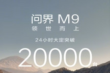 全新一代问界M9上市24小时订单突破2万台