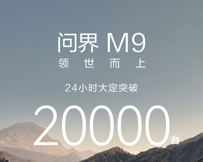 全新一代问界M9上市24小时订单突破2万台