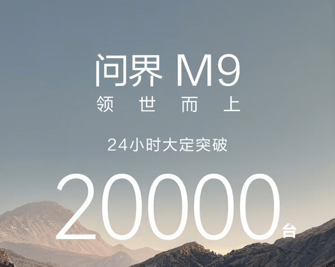 全新一代问界M9上市24小时订单突破2万台