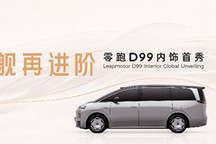 30万级MPV新标杆！零跑D99百变旗舰座舱亮相2026粤港澳车展