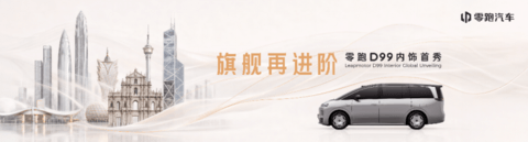 30万级MPV新标杆！零跑D99百变旗舰座舱亮相2026粤港澳车展