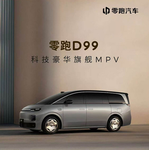 零跑D99内饰首秀：30万级MPV，二排能转、三排能藏