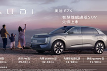 智慧性能旗舰SUV奥迪E7X正式上市 限时臻享26.98万元起