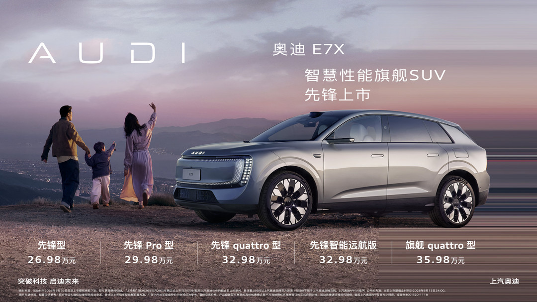 智慧性能旗舰SUV奥迪E7X正式上市 限时臻享26.98万元起