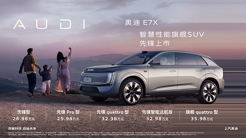 智慧性能旗舰SUV奥迪E7X正式上市 限时臻享26.98万元起
