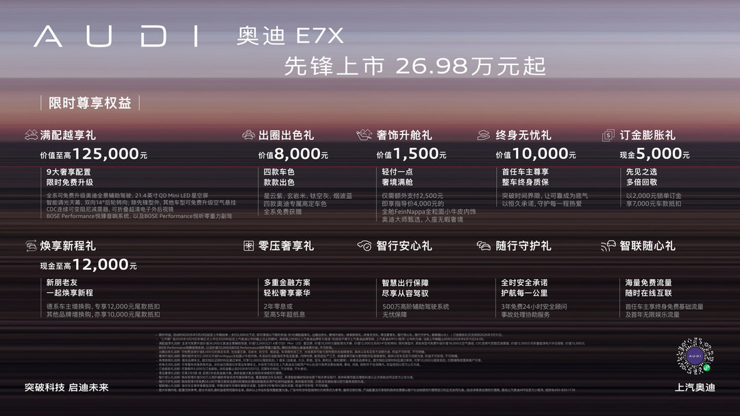 智慧性能旗舰SUV奥迪E7X正式上市 限时臻享26.98万元起