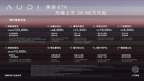 智慧性能旗舰SUV奥迪E7X正式上市 限时臻享26.98万元起