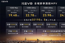 五大共鸣诠释旗舰标准：极狐问道V9上市19.48万起
