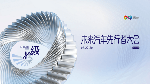 拾级而上：在技术深水区重建汽车产业的未来坐标 | 2026未来汽车先行者大会