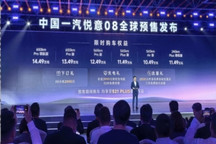 10.49万起，中国一汽悦意08全球预售