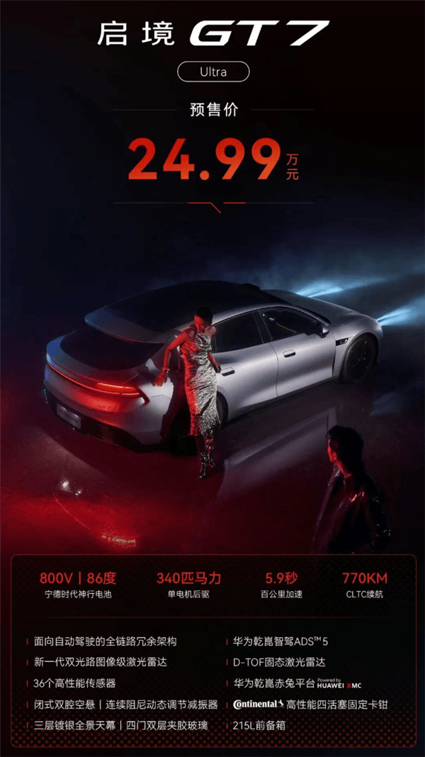 21.99万起 广汽启境GT7纯电猎装预售5小时订单破万