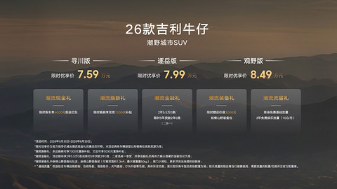 潮酷颜值、越级智能、极致驾控、价格全拉满，2026款吉利牛仔限时优享价7.59万元起售