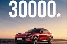 小米汽车2026年月销稳站3万+台阶