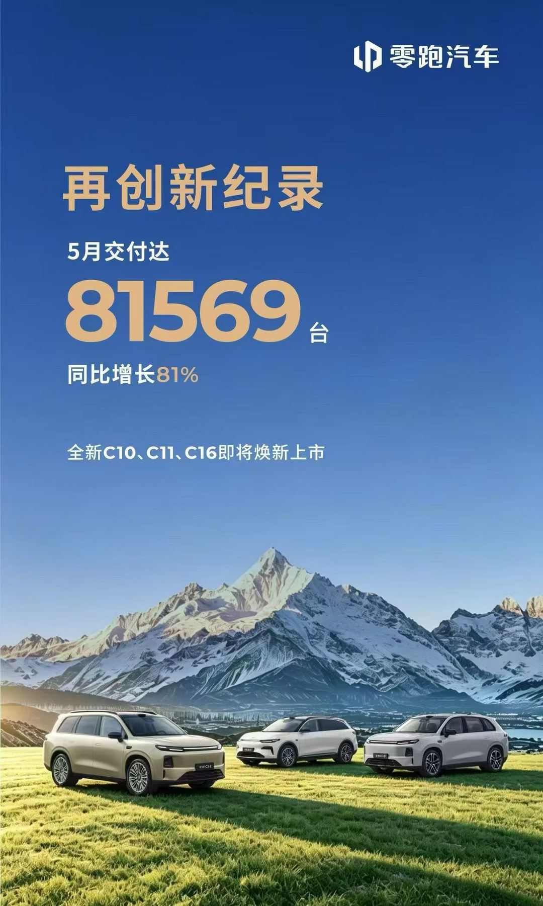 零跑汽车5月交付破8.1万台，月交付10万台指日可待？