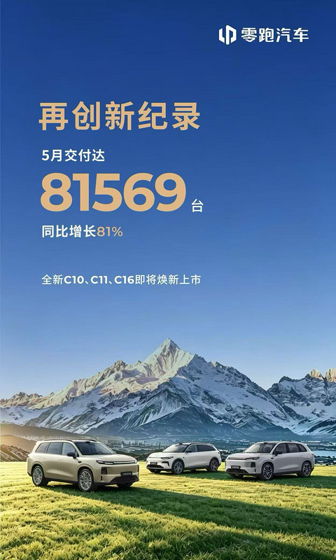零跑汽车5月交付破8.1万台，月交付10万台指日可待？