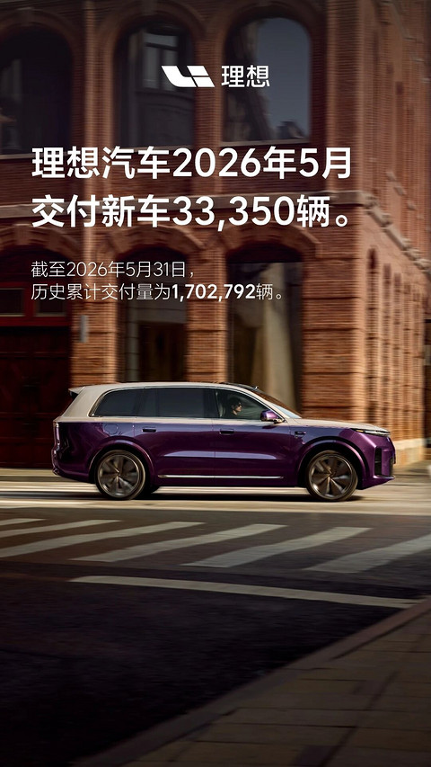 理想汽车5月交付3.3万台新车，同比下滑18%