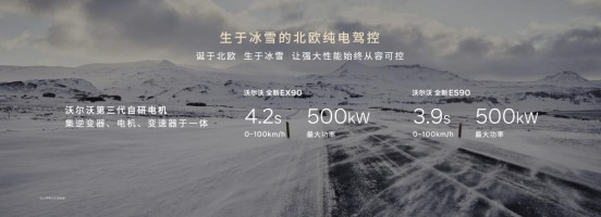 旗舰电动，为驾驭而生  北欧豪华纯电旗舰沃尔沃EX90、沃尔沃ES90正式上市