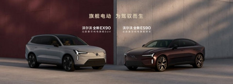 旗舰电动，为驾驭而生  北欧豪华纯电旗舰沃尔沃EX90、沃尔沃ES90正式上市