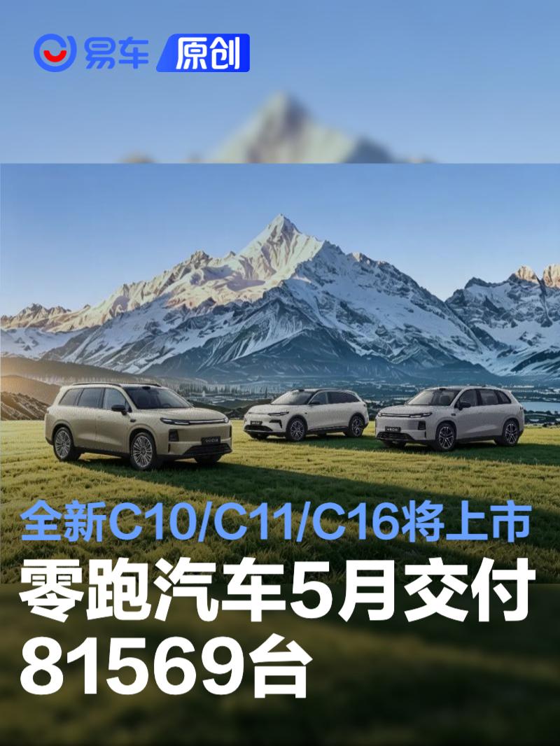 零跑C10 C11 C16即将上市 6月购车最高省5.6万