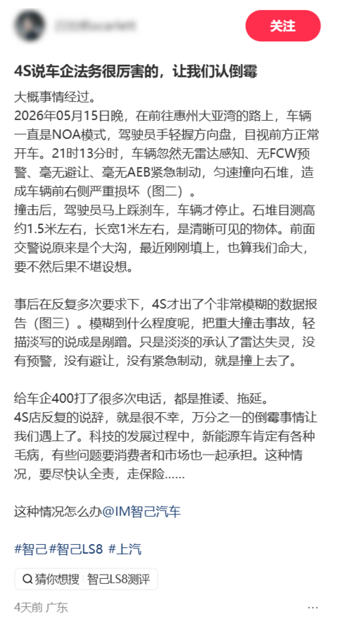 智己LS8提车16天辅助驾驶模式下撞上石堆!车主:4S店让我认全责走保险
