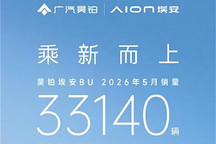 昊铂埃安5月销量同比增23.76% 改革与产品力支撑持续增长
