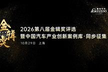 链聚变・创新向全球丨2026第八届金辑奖中国汽车新供应链百强评选暨“中国汽车产业创新案例库”同步启动