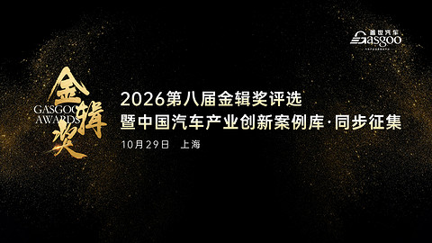 链聚变・创新向全球丨2026第八届金辑奖中国汽车新供应链百强评选暨“中国汽车产业创新案例库”同步启动