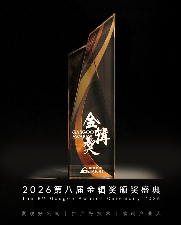 链聚变・创新向全球丨2026第八届金辑奖中国汽车新供应链百强评选暨“中国汽车产业创新案例库”同步启动