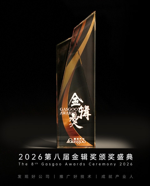 链聚变・创新向全球丨2026第八届金辑奖中国汽车新供应链百强评选暨“中国汽车产业创新案例库”同步启动