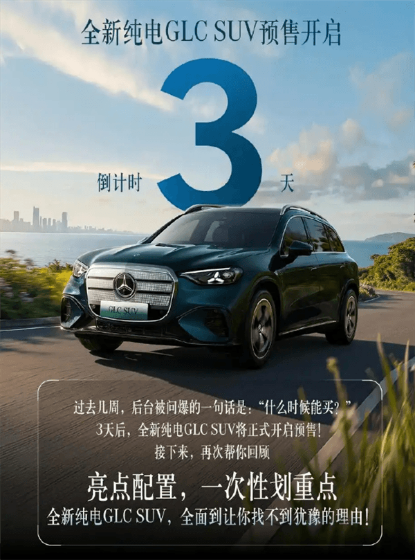 越级对标中大型SUV!奔驰全新纯电GLC定档6月5日预售:车身加长近5米