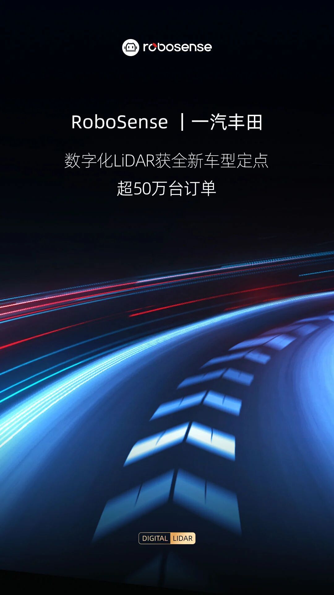 超50万台！速腾聚创再获一汽丰田全新车型定点