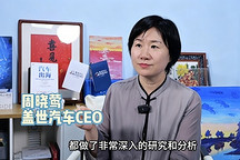盖世汽车CEO周晓莺受访嘉定融媒体，解读汽车出海策略