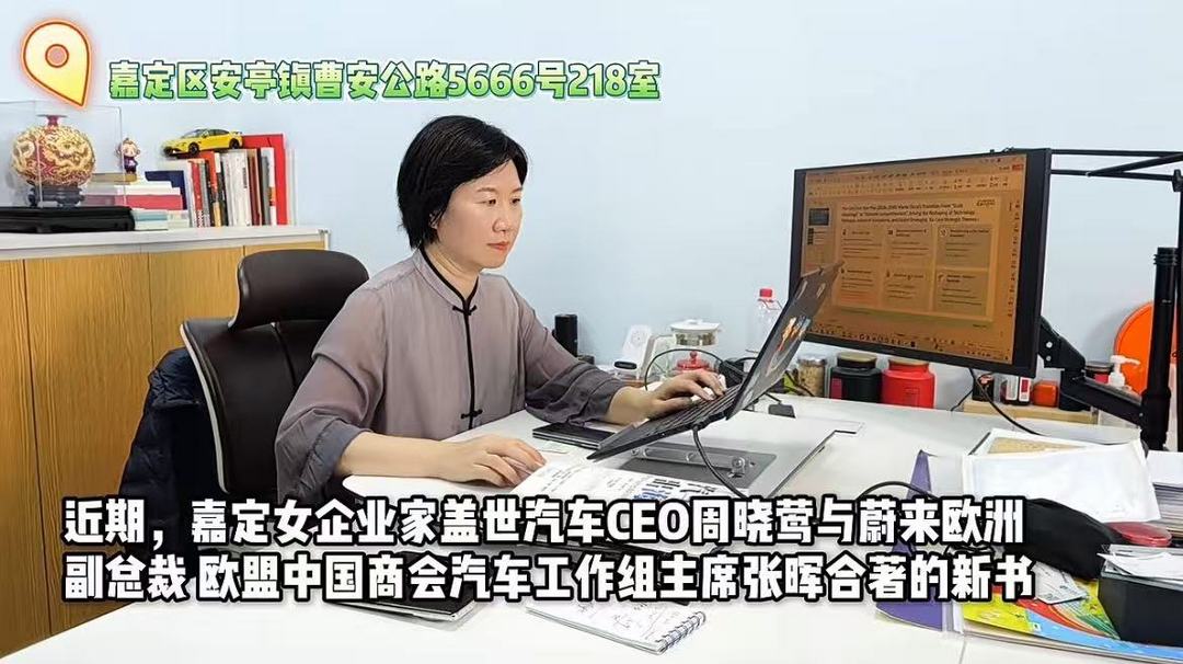 盖世汽车CEO周晓莺受访嘉定融媒体，解读汽车出海策略