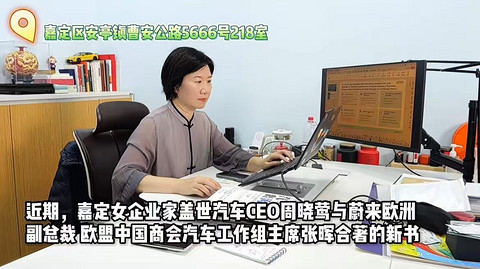 盖世汽车CEO周晓莺受访嘉定融媒体，解读汽车出海策略