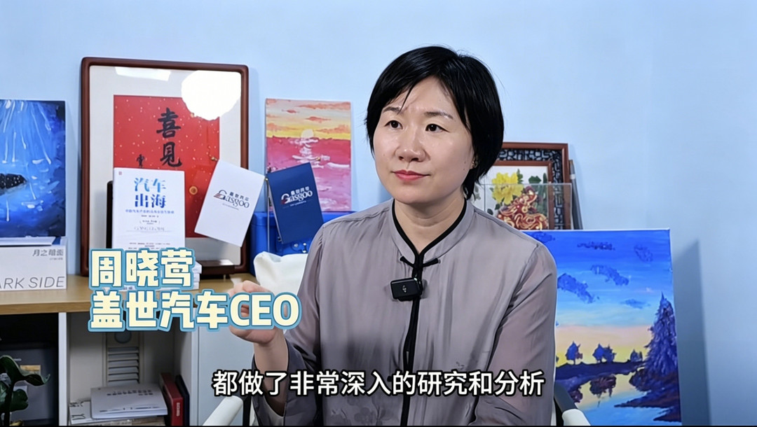 盖世汽车CEO周晓莺受访嘉定融媒体，解读汽车出海策略