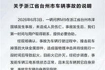 问界回应M9台州事故：撞击前车掉落金属件致起火