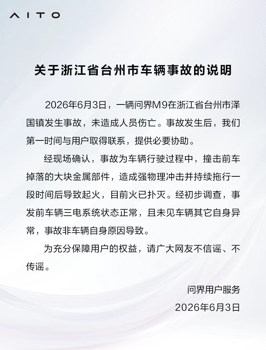 问界回应M9台州事故：撞击前车掉落金属件致起火