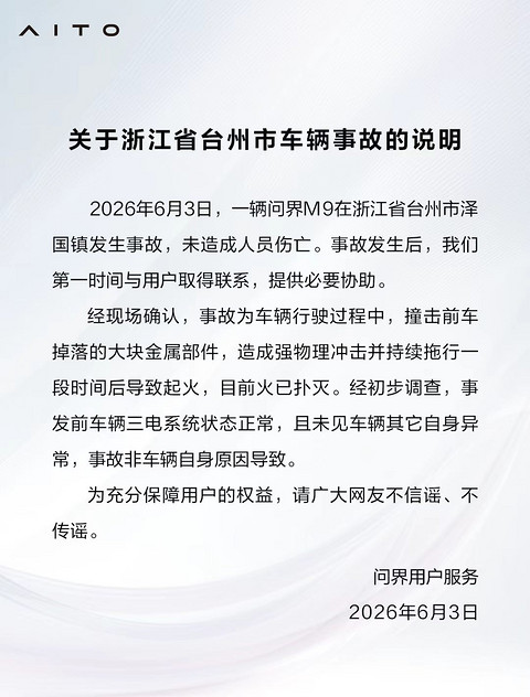 问界回应M9台州事故：撞击前车掉落金属件致起火