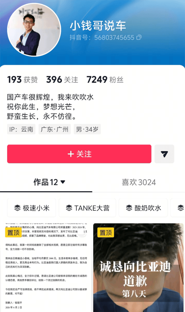 抹黑比亚迪后遭起诉！博主怂了：我月薪只有2000 愿意注销账号求原谅
