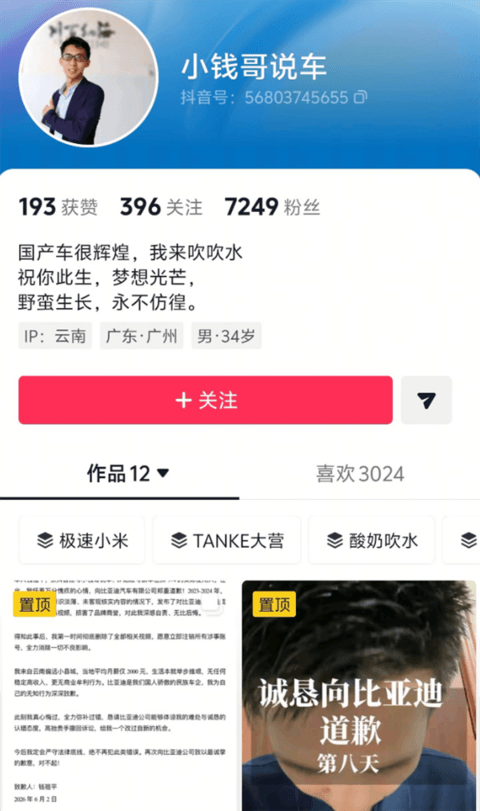 抹黑比亚迪后遭起诉！博主怂了：我月薪只有2000 愿意注销账号求原谅