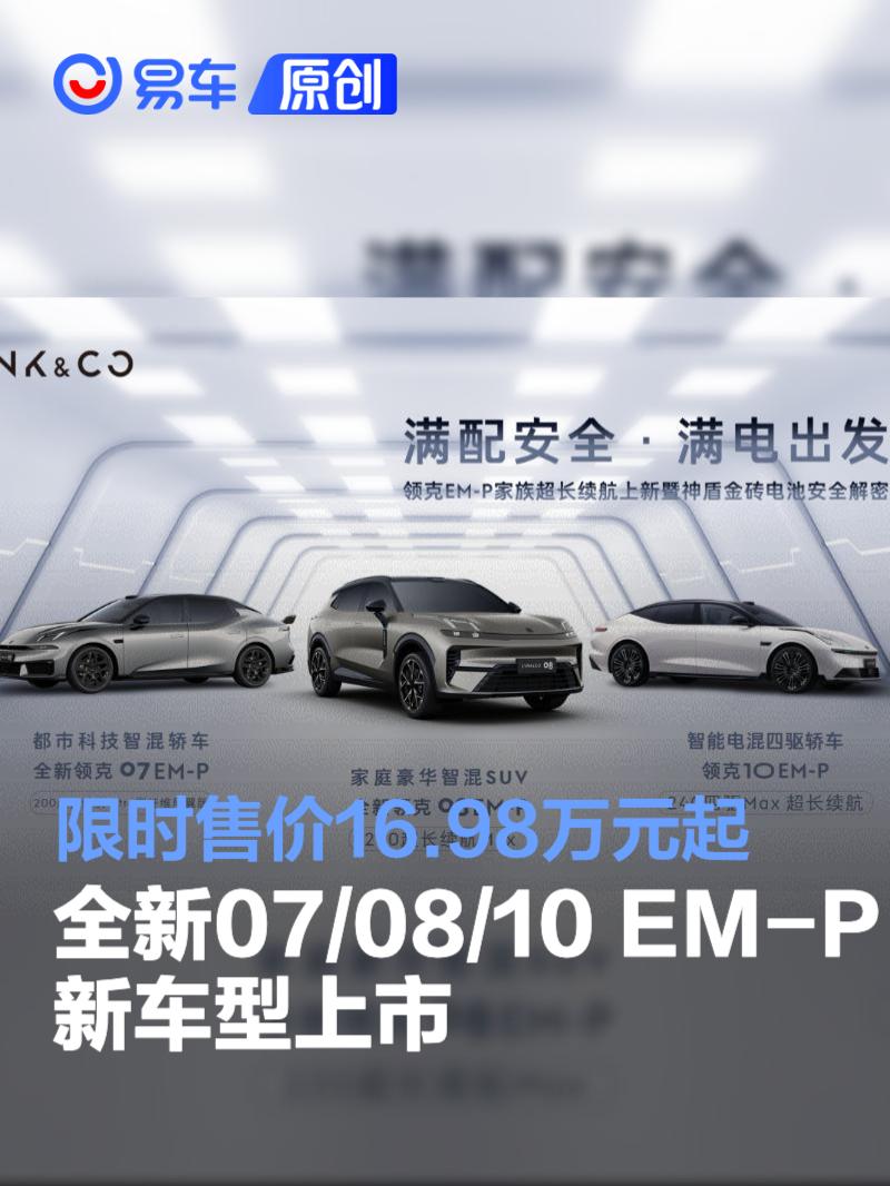 领克三款新车型16.98万起，续航超1400km